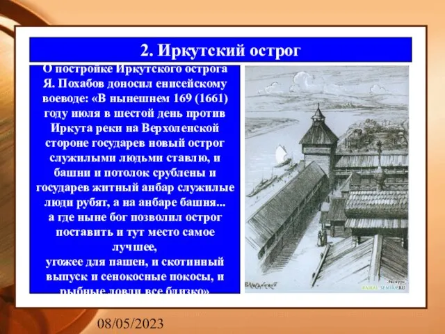 08/05/2023 2. Иркутский острог О постройке Иркутского острога Я. Похабов доносил енисейскому