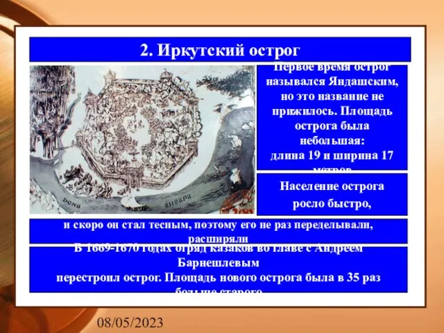 08/05/2023 2. Иркутский острог Первое время острог назывался Яндашским, но это название