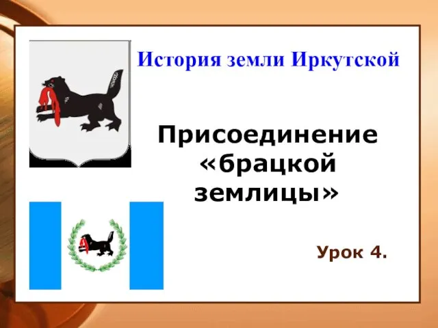 Присоединение «брацкой землицы» Урок 4. История земли Иркутской