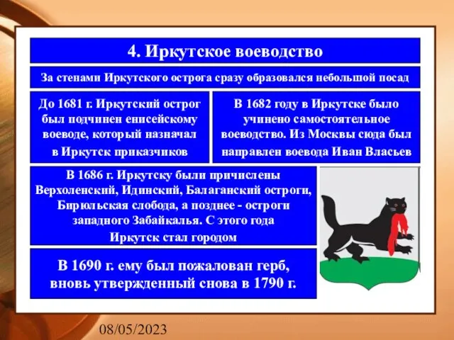 08/05/2023 4. Иркутское воеводство За стенами Иркутского острога сразу образовался небольшой посад