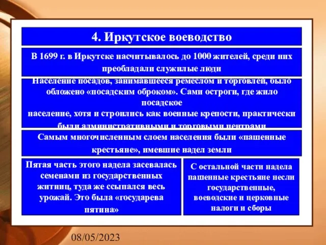 08/05/2023 4. Иркутское воеводство В 1699 г. в Иркутске насчитывалось до 1000