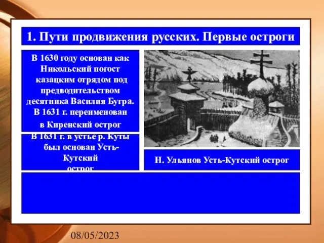 08/05/2023 1. Пути продвижения русских. Первые остроги В 1630 году основан как