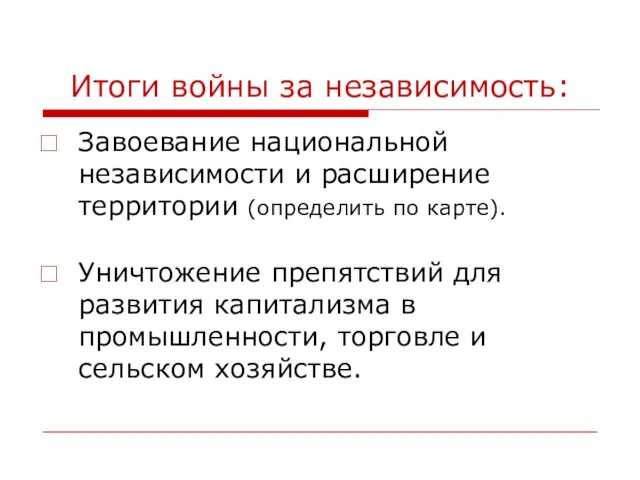 Итоги войны за независимость: Завоевание национальной независимости и расширение территории (определить по