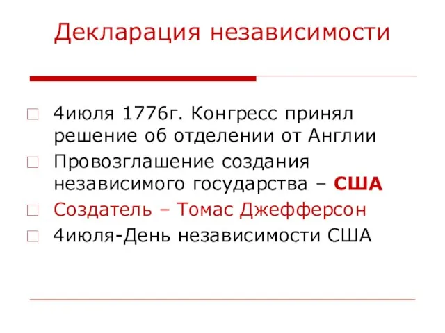 Декларация независимости 4июля 1776г. Конгресс принял решение об отделении от Англии Провозглашение