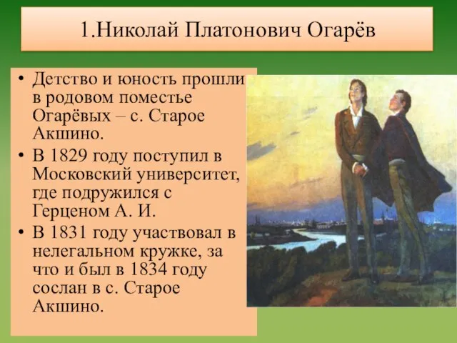 1.Николай Платонович Огарёв Детство и юность прошли в родовом поместье Огарёвых –