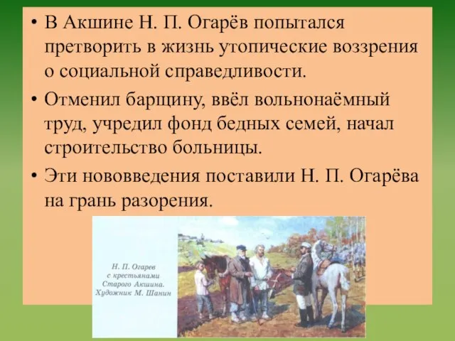 В Акшине Н. П. Огарёв попытался претворить в жизнь утопические воззрения о