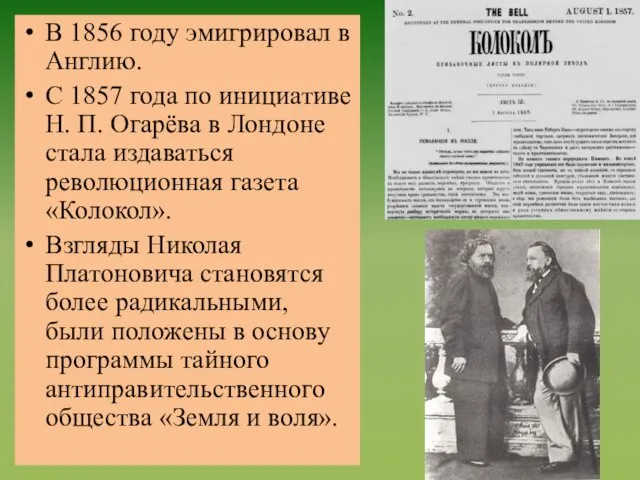 В 1856 году эмигрировал в Англию. С 1857 года по инициативе Н.