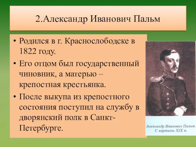 2.Александр Иванович Пальм Родился в г. Краснослободске в 1822 году. Его отцом