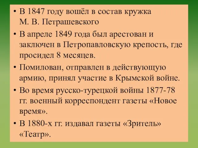 В 1847 году вошёл в состав кружка М. В. Петрашевского В апреле