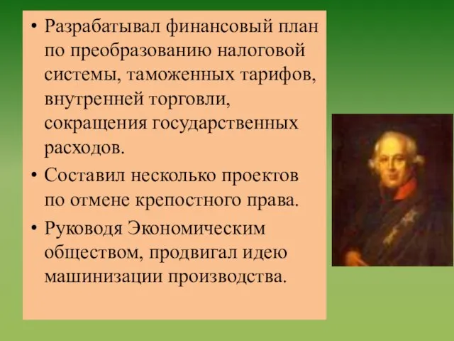 Разрабатывал финансовый план по преобразованию налоговой системы, таможенных тарифов, внутренней торговли, сокращения