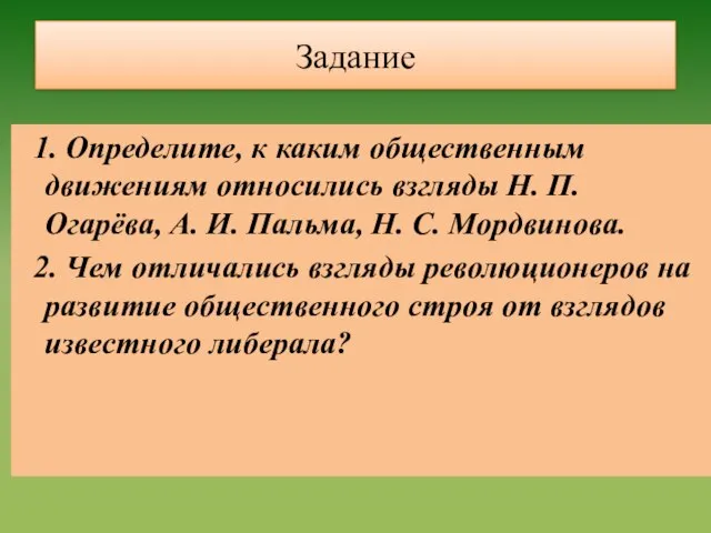 Задание 1. Определите, к каким общественным движениям относились взгляды Н. П. Огарёва,