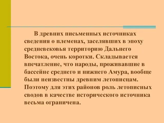 В древних письменных источниках сведения о племенах, заселявших в эпоху средневековья территорию