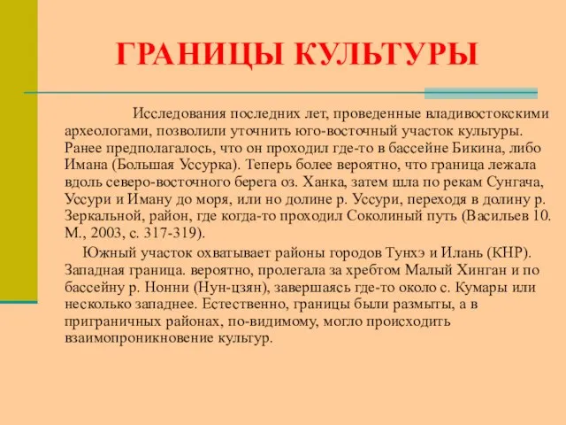 ГРАНИЦЫ КУЛЬТУРЫ Исследования последних лет, проведенные владивостокскими археологами, позволили уточнить юго-восточный участок