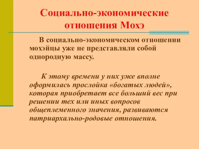 Социально-экономические отношения Мохэ В социально-экономическом отношении мохэйцы уже не представляли собой однородную