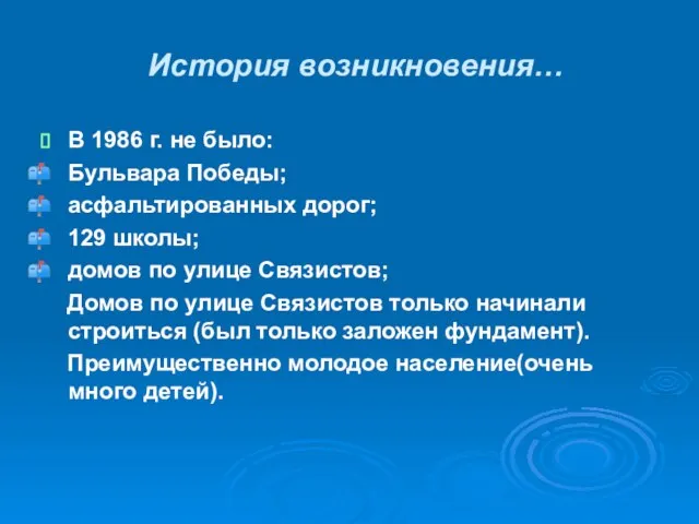 История возникновения… В 1986 г. не было: Бульвара Победы; асфальтированных дорог; 129