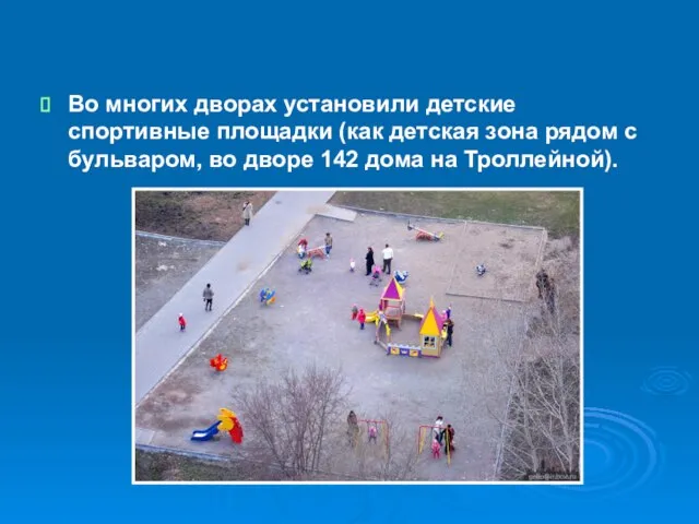 Во многих дворах установили детские спортивные площадки (как детская зона рядом с
