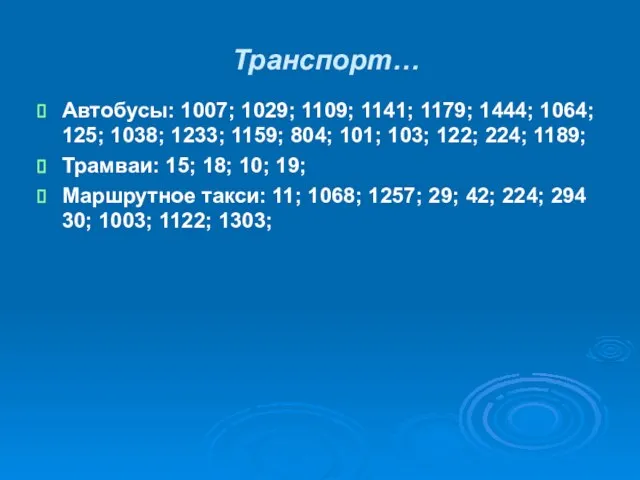 Транспорт… Автобусы: 1007; 1029; 1109; 1141; 1179; 1444; 1064; 125; 1038; 1233;