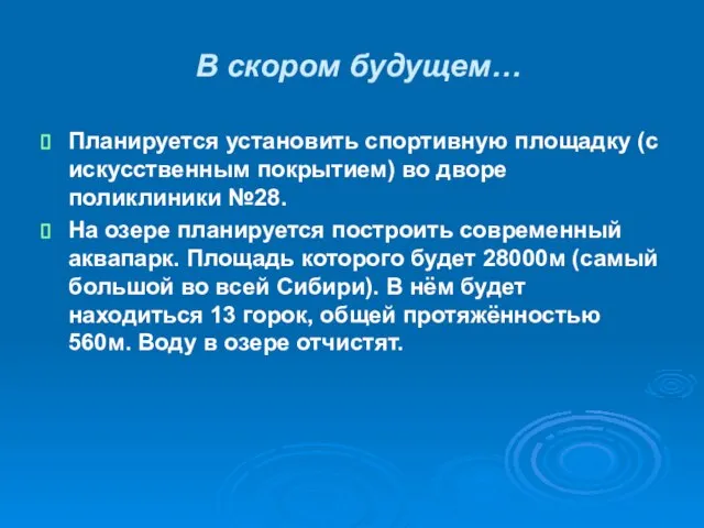 В скором будущем… Планируется установить спортивную площадку (с искусственным покрытием) во дворе