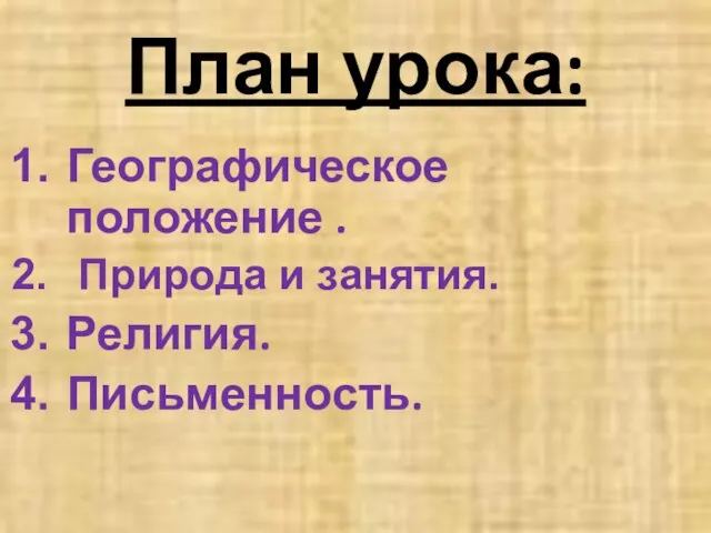 План урока: Географическое положение . Природа и занятия. Религия. Письменность.