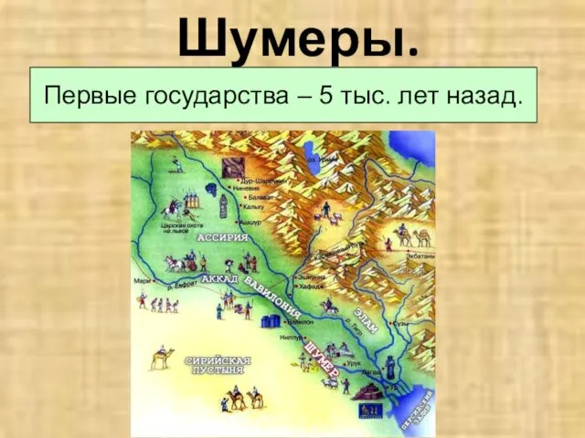 Шумеры. Первые государства – 5 тыс. лет назад.