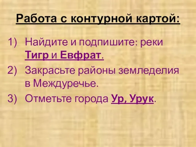 Работа с контурной картой: Найдите и подпишите: реки Тигр и Евфрат. Закрасьте