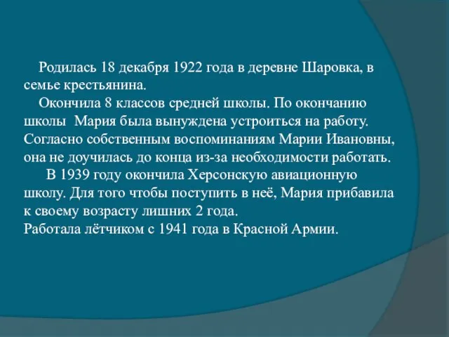 Родилась 18 декабря 1922 года в деревне Шаровка, в семье крестьянина. Окончила