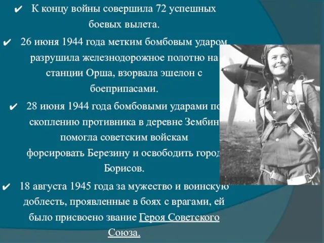 К концу войны совершила 72 успешных боевых вылета. 26 июня 1944 года