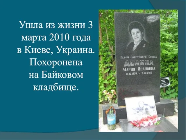 Ушла из жизни 3 марта 2010 года в Киеве, Украина. Похоронена на Байковом кладбище.