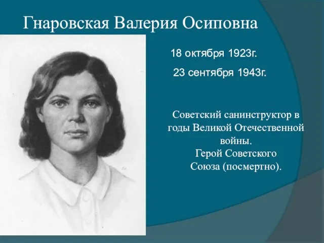 Гнаровская Валерия Осиповна 18 октября 1923г. 23 сентября 1943г. Советский санинструктор в