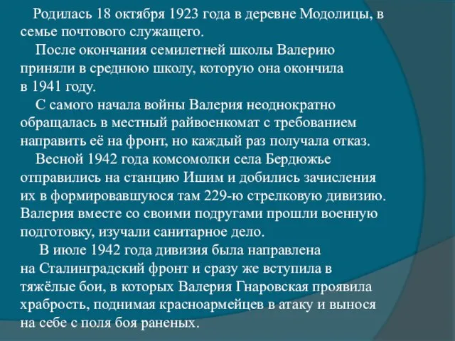 Родилась 18 октября 1923 года в деревне Модолицы, в семье почтового служащего.