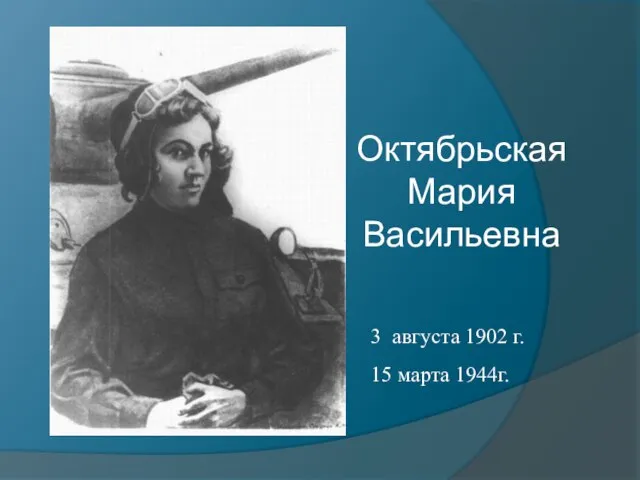 Октябрьская Мария Васильевна 3 августа 1902 г. 15 марта 1944г.