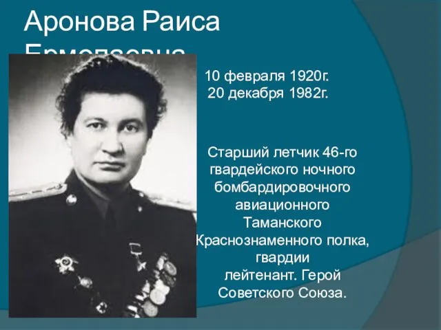 Аронова Раиса Ермолаевна 10 февраля 1920г. 20 декабря 1982г. Старший летчик 46-го