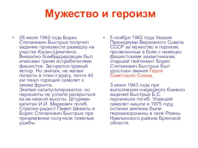 Мужество и героизм 28 июля 1942 года Борис Степанович Быстрых получил задание