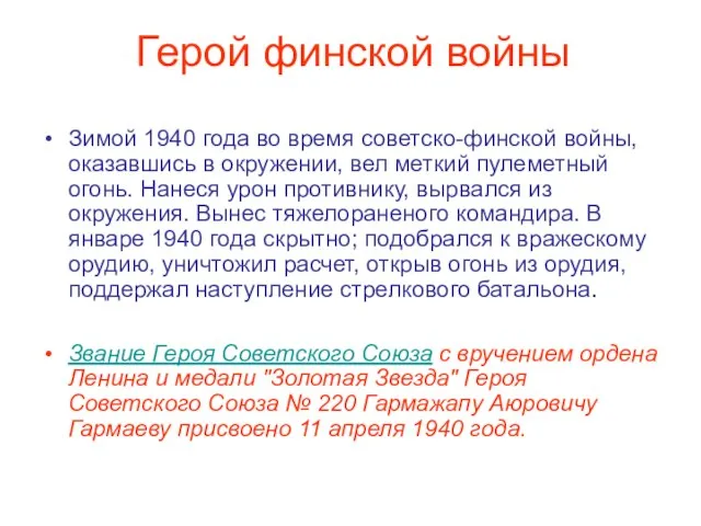 Герой финской войны Зимой 1940 года во время советско-финской войны, оказавшись в