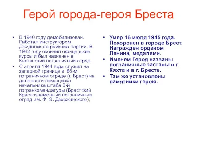 Герой города-героя Бреста В 1940 году демобилизован. Работал инструктором Джидинского райкома партии.