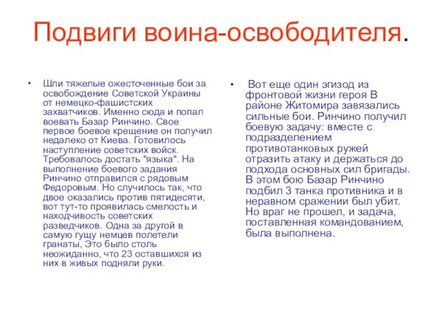 Подвиги воина-освободителя. Шли тяжелые ожесточенные бои за освобождение Советской Украины от немецко-фашистских