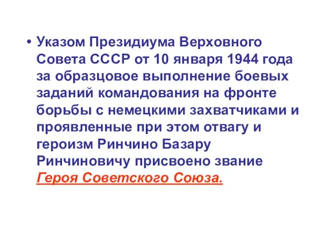 Указом Президиума Верховного Совета СССР от 10 января 1944 года за образцовое