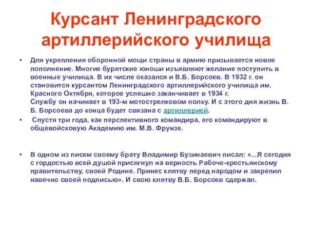 Курсант Ленинградского артиллерийского училища Для укрепления оборонной мощи страны в армию призывается