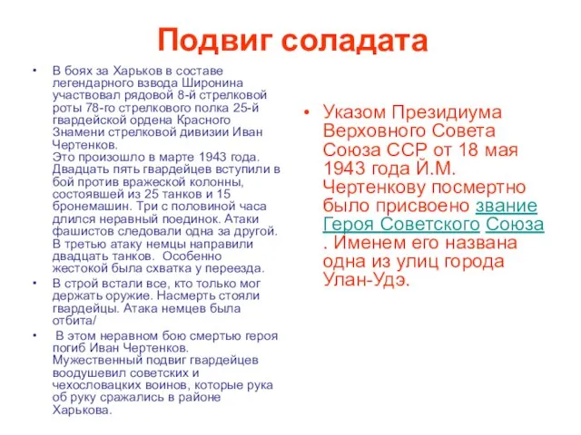 Подвиг соладата В боях за Харьков в составе легендарного взвода Широнина участвовал