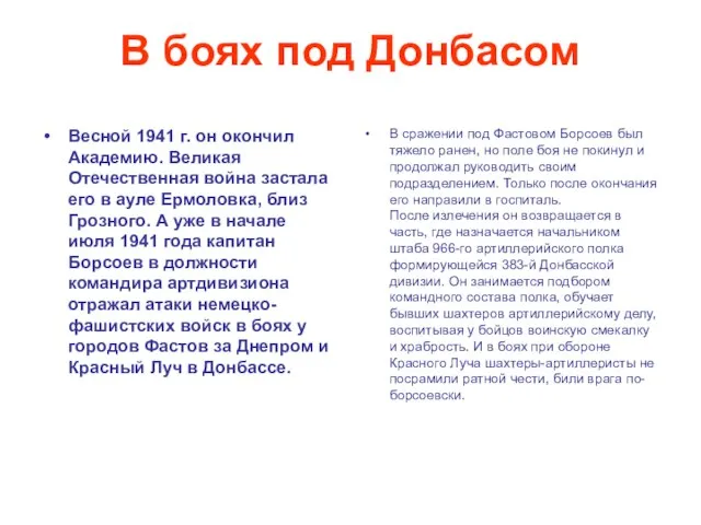 В боях под Донбасом Весной 1941 г. он окончил Академию. Великая Отечественная