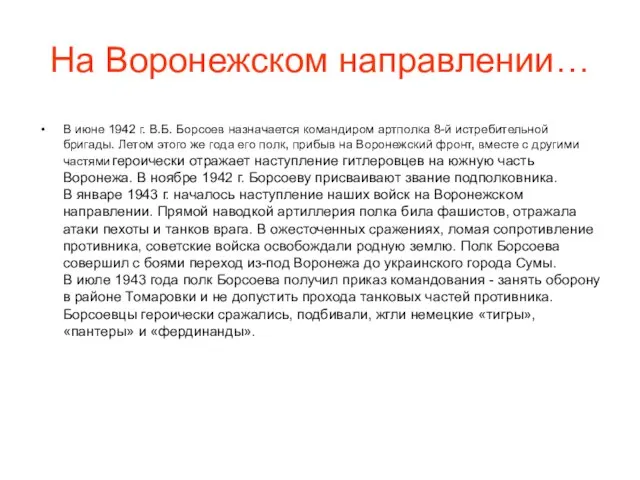 На Воронежском направлении… В июне 1942 г. В.Б. Борсоев назначается командиром артполка