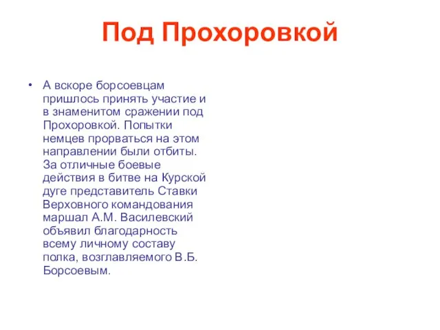 Под Прохоровкой А вскоре борсоевцам пришлось принять участие и в знаменитом сражении