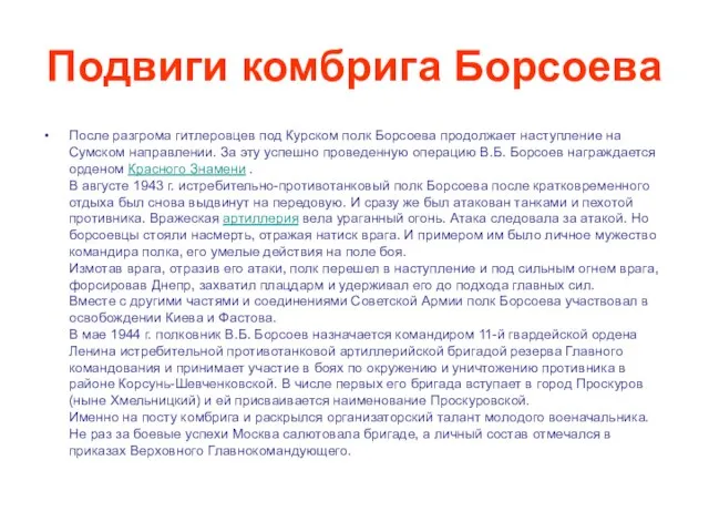 Подвиги комбрига Борсоева После разгрома гитлеровцев под Курском полк Борсоева продолжает наступление