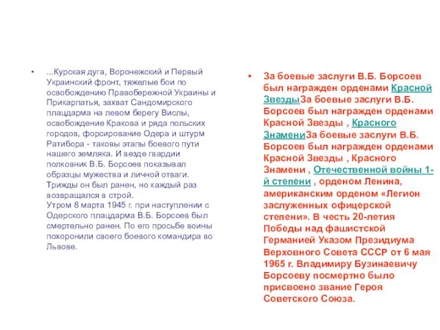 ...Курская дуга, Воронежский и Первый Украинский фронт, тяжелые бои по освобождению Правобережной