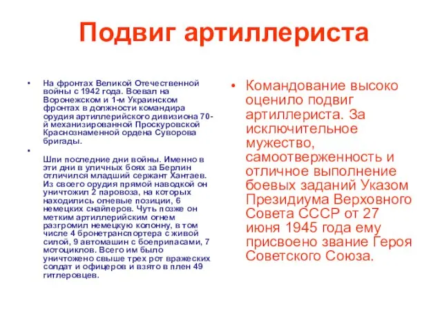 Подвиг артиллериста На фронтах Великой Отечественной войны с 1942 года. Воевал на