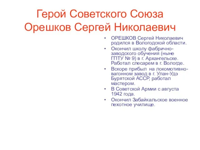 Герой Советского Союза Орешков Сергей Николаевич ОРЕШКОВ Сергей Николаевич родился в Вологодской