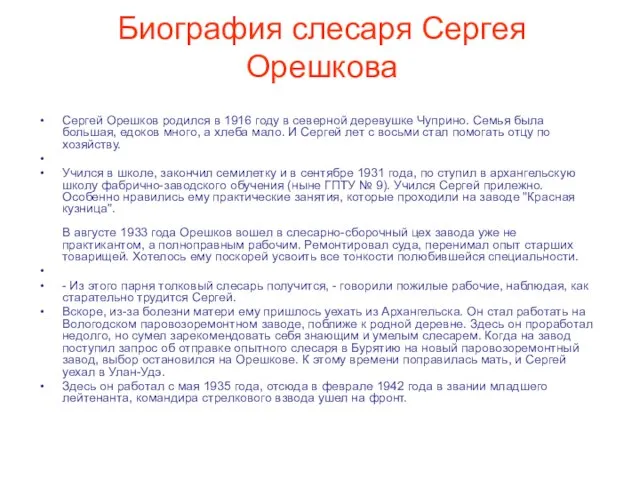 Биография слесаря Сергея Орешкова Сергей Орешков родился в 1916 году в северной