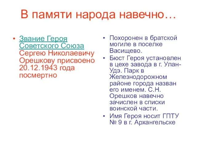 В памяти народа навечно… Звание Героя Советского Союза Сергею Николаевичу Орешкову присвоено