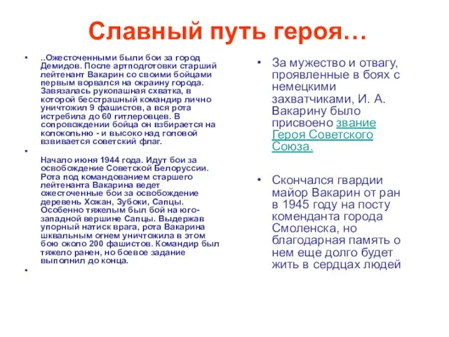 Славный путь героя… ..Ожесточенными были бои за город Демидов. После артподготовки старший