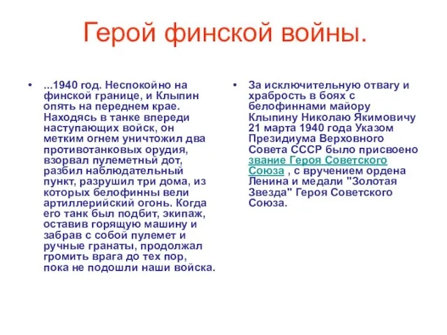 Герой финской войны. ...1940 год. Неспокойно на финской границе, и Клыпин опять